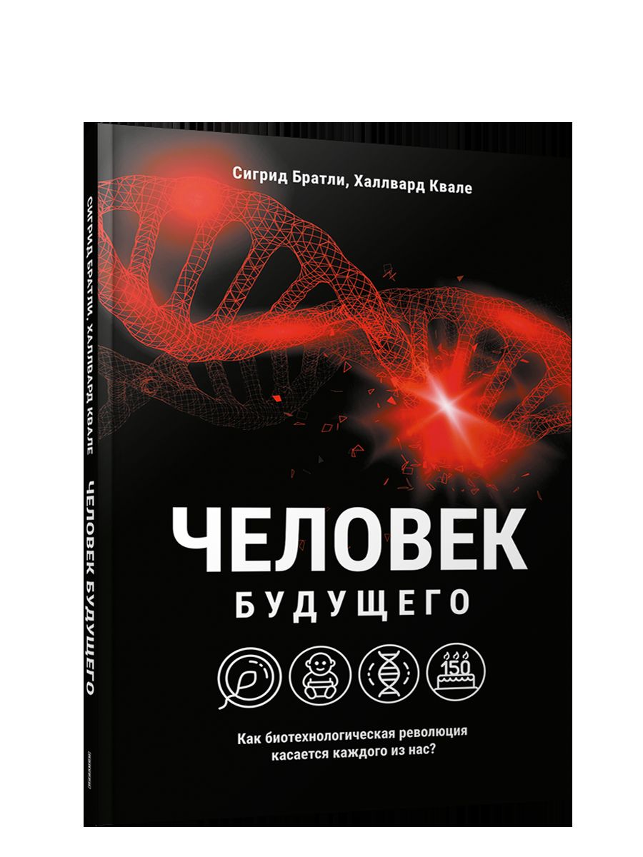 Человек будущего. Quelle révolution biotechnologique pourrait-elle avoir pour nous ?