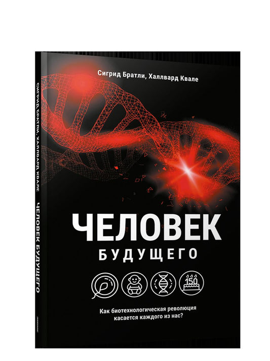 Человек будущего. Quelle révolution biotechnologique pourrait-elle avoir pour nous ?
