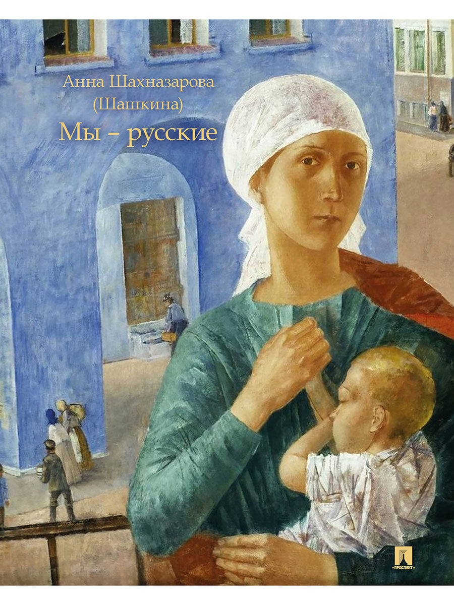 Мы — русские. Повесть.-М.:Проспект,2026.
