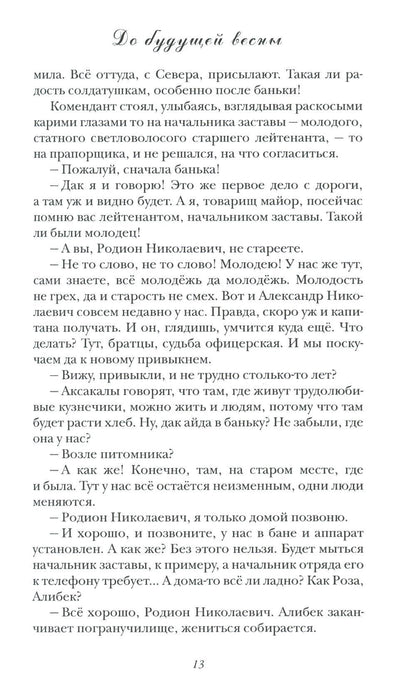 До будущей весны