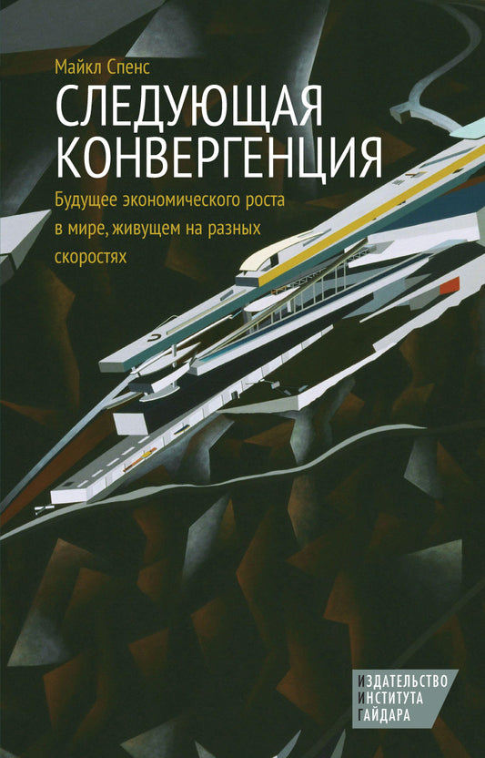 Следующая конвергенция: будущее экономического роста в мире, живущем на разных скоростях. Спенс М.