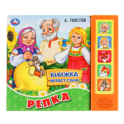 "Умка". Репка. А.Толстой (5 звук. кнопок, книга читает сказку). Формат: 200х175мм, 10стр. в кор.32шт