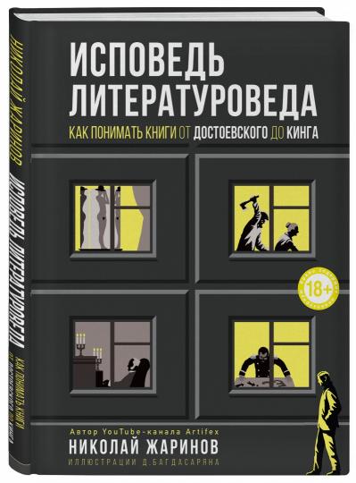 Исповедь литературоведа: как понимать книги от остоевского до Кинга