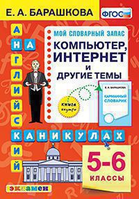 Барашкова. Английский язык 5-6кл. Компьютер. Интернет и другие темы