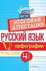 Русский язык:итоговая аттестация.4 кл.орфография