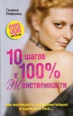 10 шагов к 100-й женственности Как выглядеть соблазнительно в одежде и без