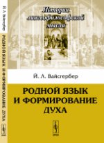 Родной язык и формирование духа. Пер. с нем.