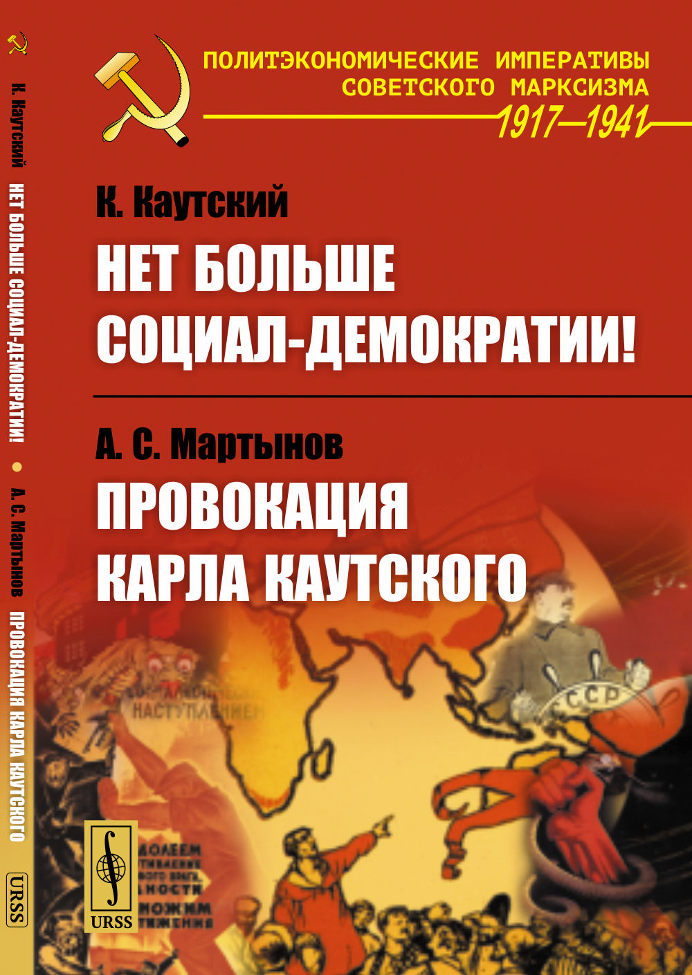 Нет больше социал-демократии! / К.Каутский. Провокация Карла Каутского / А.С.Мартынов