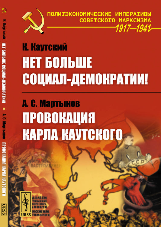 Нет больше социал-демократии! / К.Каутский. Провокация Карла Каутского / А.С.Мартынов