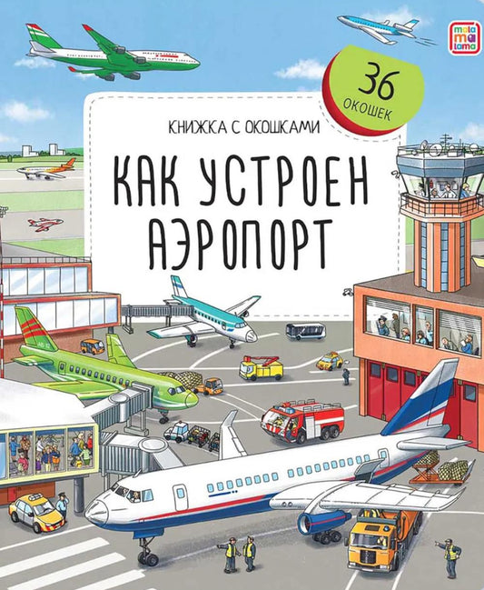Книжка с окошками. Как устроен аэропорт