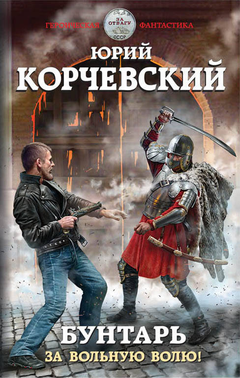 Buntarь. За вольную волю!