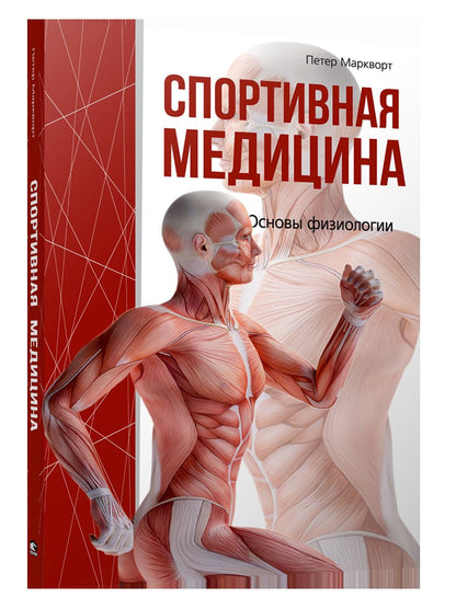 Спортивная медицина