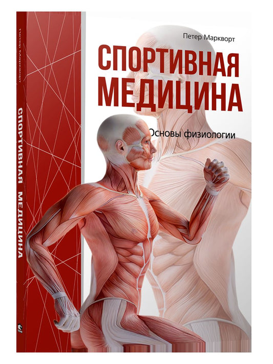 Спортивная медицина