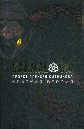 KARMALOGIC. Краткая версия (обл.). Ситников А.П.