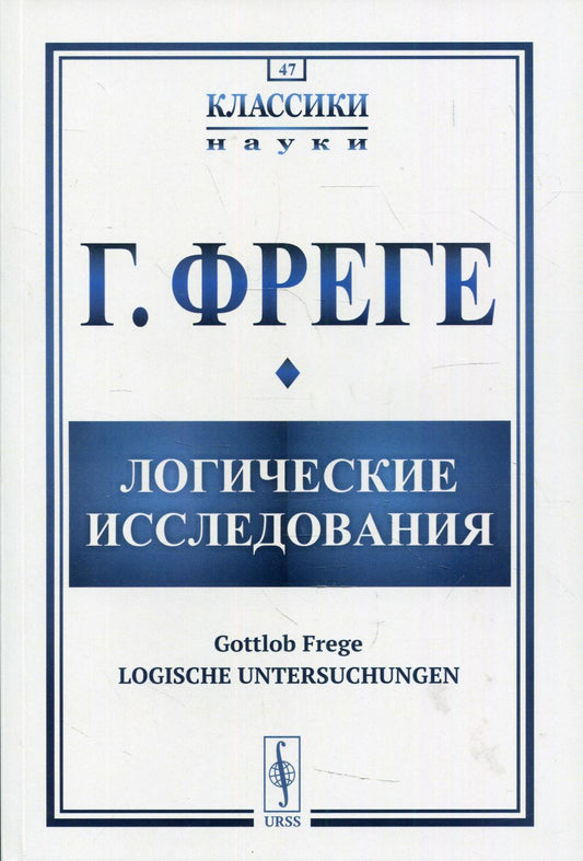 Логические исследования. (Логические исследования. Целое число. 17 узловых предложений о логике). Пер. с нем.