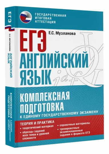 ЕГЭ. Английский язык. Ensemble de modules pour le bien-être des gens Explication : théorie et pratique