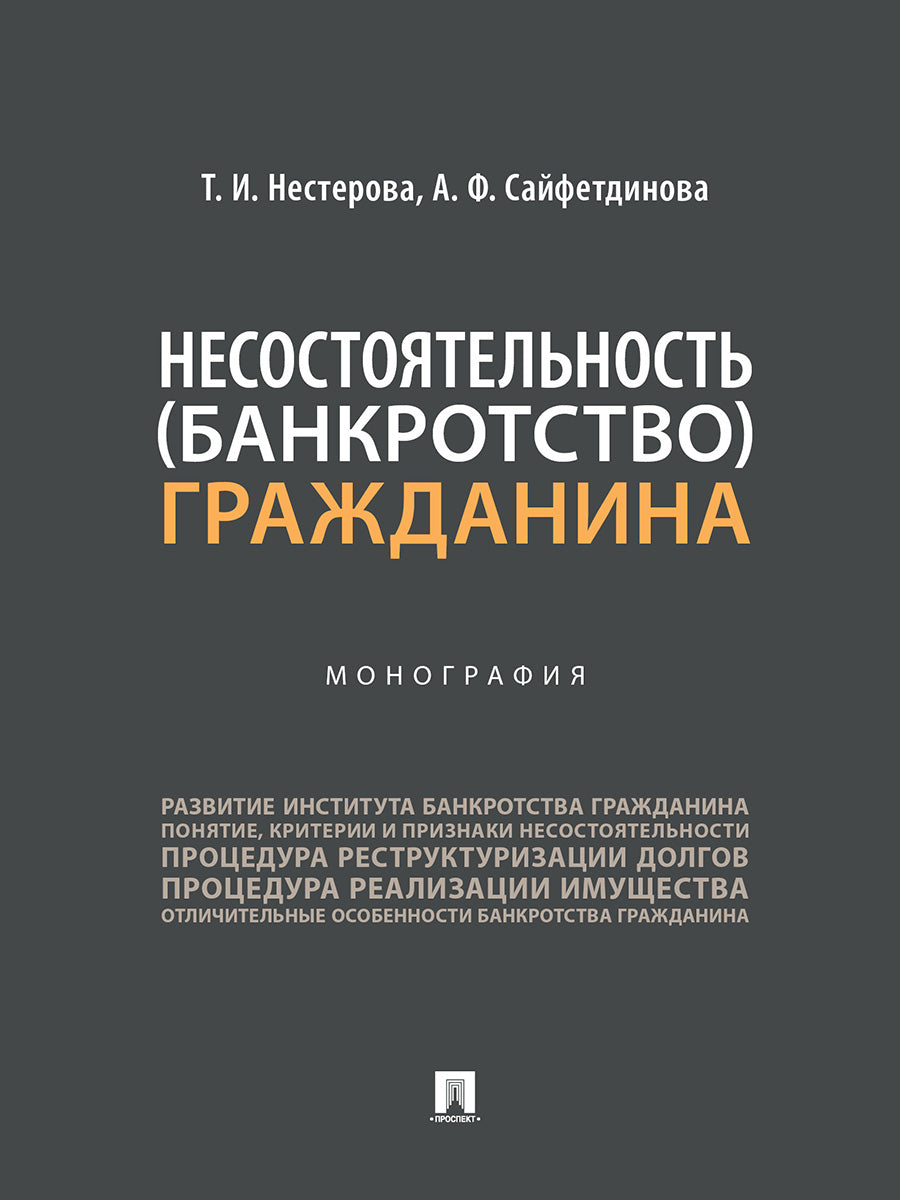 Несостоятельность (банкротство) гражданина. Монография.-М.:Проспект,2024.
