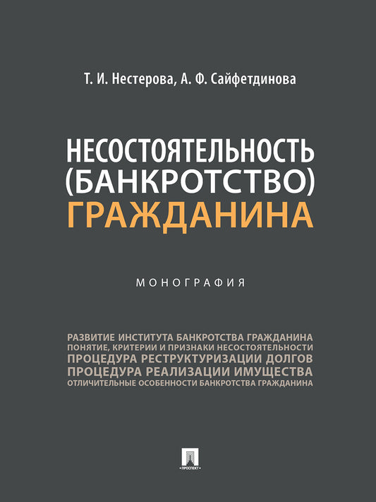 Несостоятельность (банкротство) гражданина. Монография.-М.:Проспект,2024.