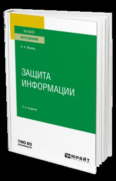 ЗАЩИТА ИНФОРМАЦИИ 3-е изд., пер. je suis d'accord. Учебное пособие для вузов