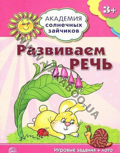 Академия солнечных зайчиков. 3 à 4 ans. РАЗВИВАЕМ РЕЧЬ (Игровые задания + лото)