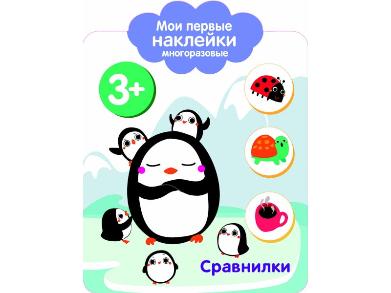 J'ai plusieurs autocollants. Сравнилки 3+