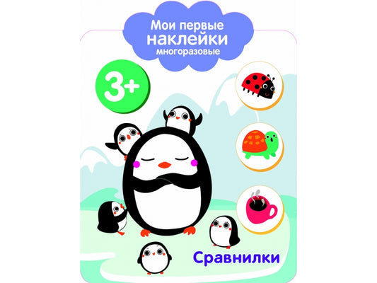 Мои первые наклейки многоразовые. Сравнилки 3+
