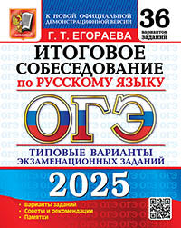 ОГЭ 2025. 36 ТВЭЗ. РУССКИЙ ЯЗЫК. ИТОГОВОЕ СОБЕСЕДОВАНИЕ. 36 ВАРИАНТОВ. ТИПОВЫЕ ВАРИАНТЫ ЭКЗАМЕНАЦИОННЫХ ЗАДАНИЙ