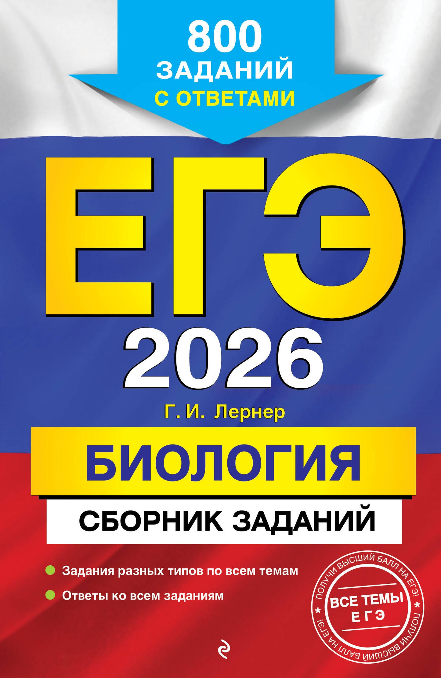 ЕГЭ-2026. Biologie. Prix de livraison : 800 dollars par jour