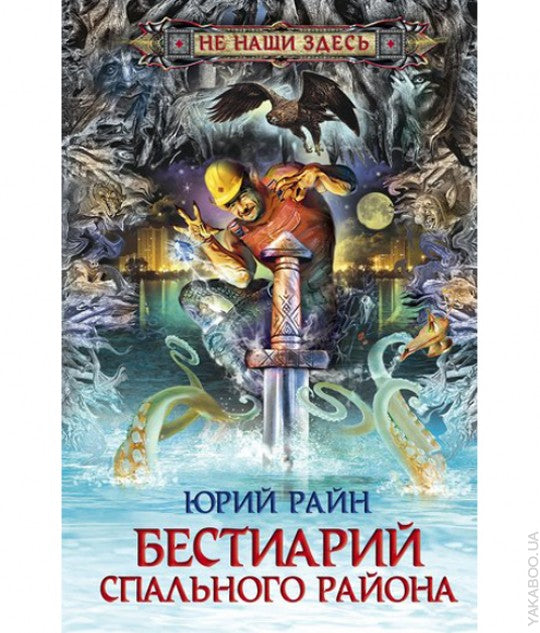 Бестиарий спального района