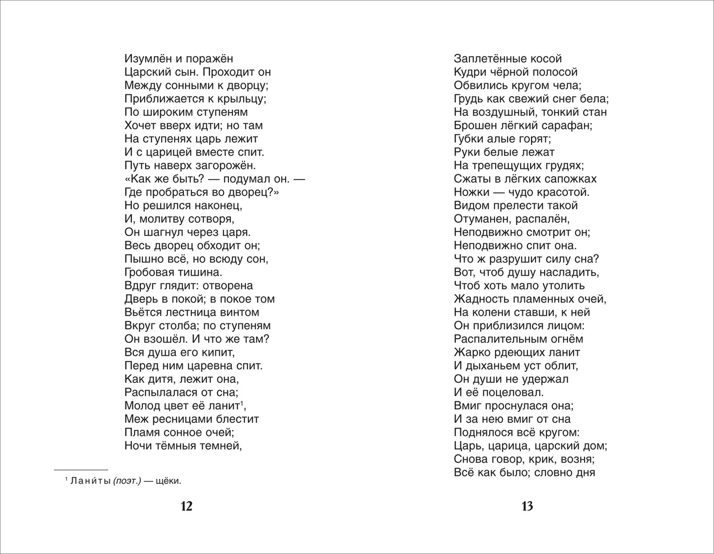 Жуковский В. Спящая царевна. Сказки и баллады (ВЧ)