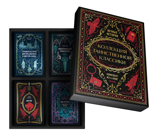 Комплект книг в подарочном коробе "Коллекция таинственной классики"