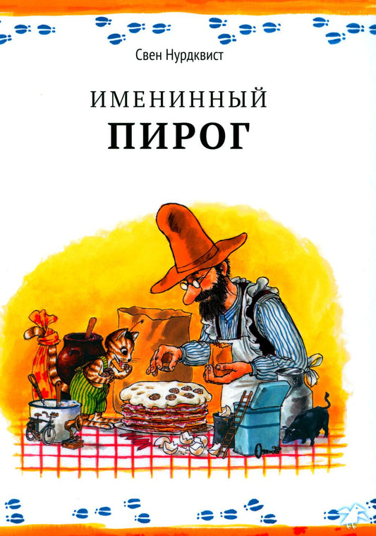 Именинный пирог|новая редакция