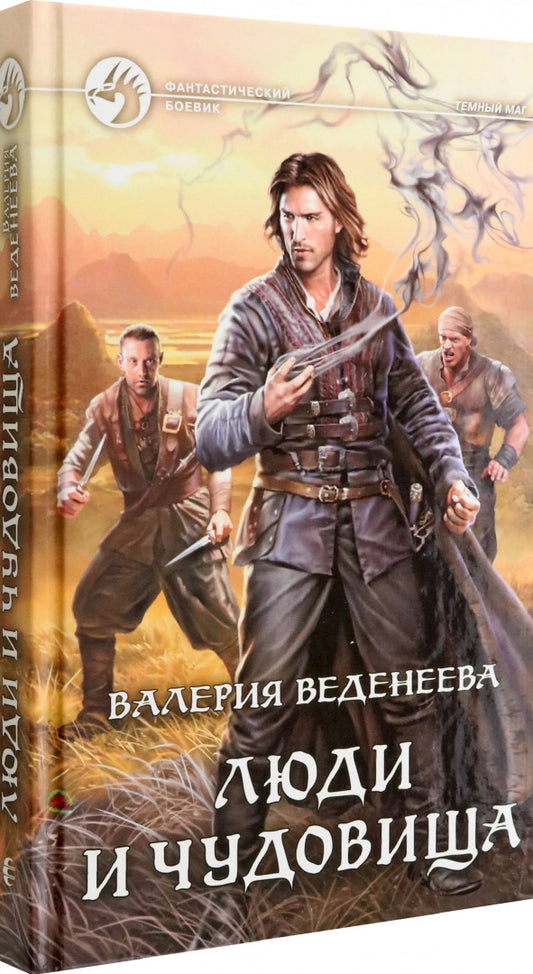 Люди и чудовища