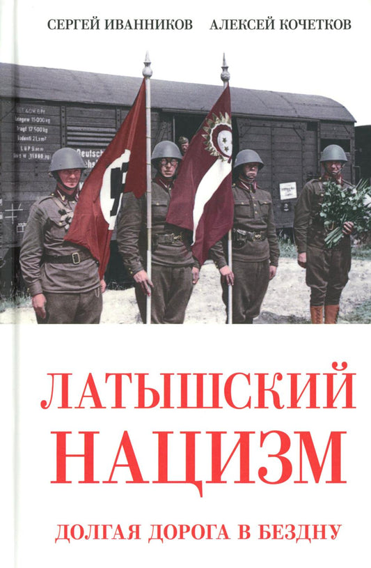 Латышский нацизм. Долгая дорога в бездну. 96785