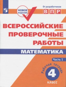 ВПР. Mathématique. 4 cl. в 2-х ч. Ч1. Всероссийские проверочные работы. ФГОС /перераб./ Сопрунова