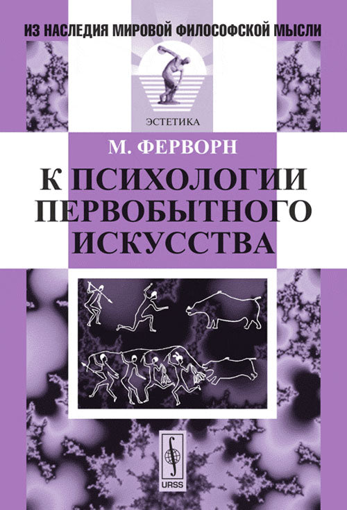 К психологии первобытного искусства. Пер. с нем.