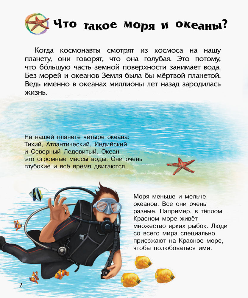 Енциклопедія дошкільника (нова): Океаны и моря (р)