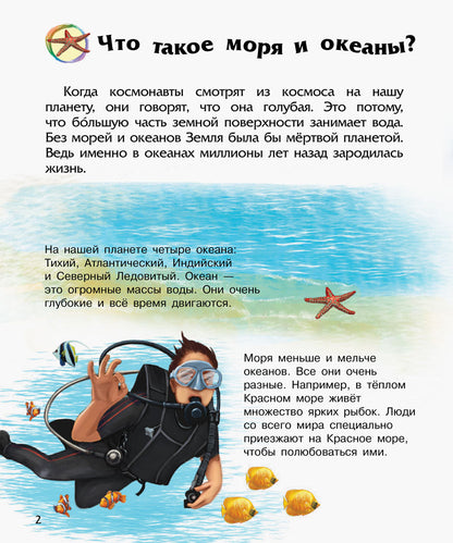 Енциклопедія дошкільника (нова): Океаны и моря (р)