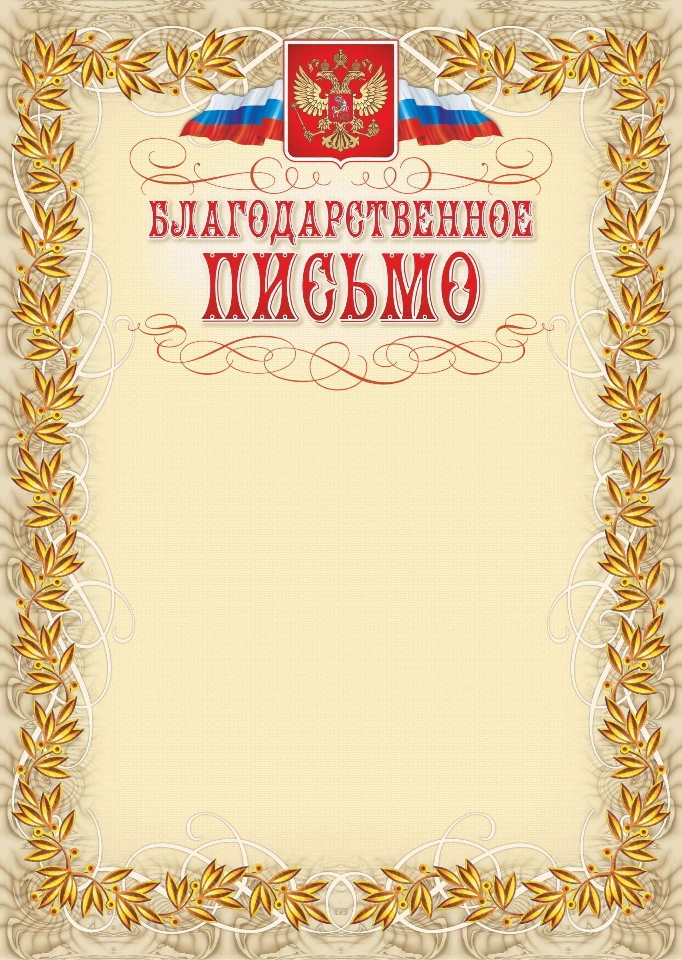 Благодарственное письмо (с гербом и флагом, рамка лавровый list). (Format А4, бумага мелованная пл.250)