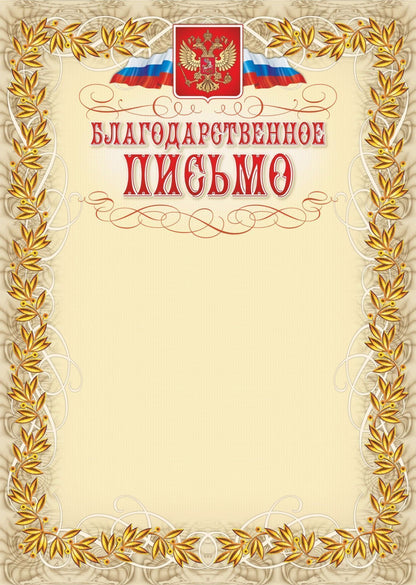 Благодарственное письмо (с гербом и флагом, рамка лавровый list). (Format А4, бумага мелованная пл.250)