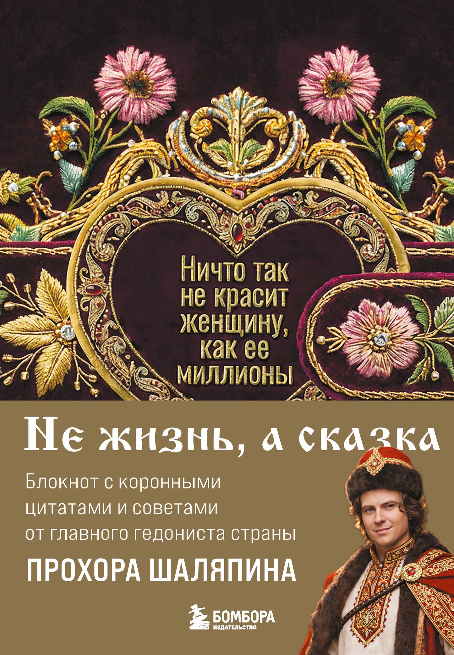 Ничто так не красит женщину, как её миллионы. Блокнот легкой жизни