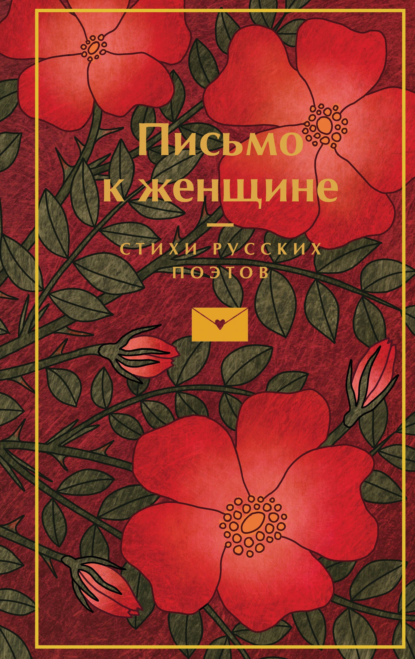 Письмо к женщине