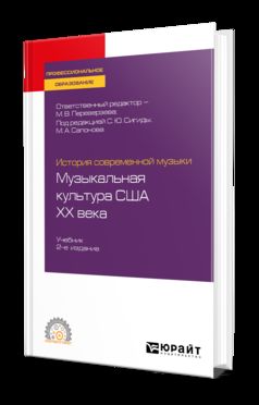 История современной музыки: музыкальная культура США ХХ века 2-е изд. Учебник для спо