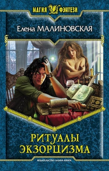 Ритуалы экзорцизма. Фантастический роман