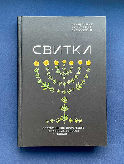 Никея.Свитки.Современное прочтение знаковых текстов Библии (7Бц)