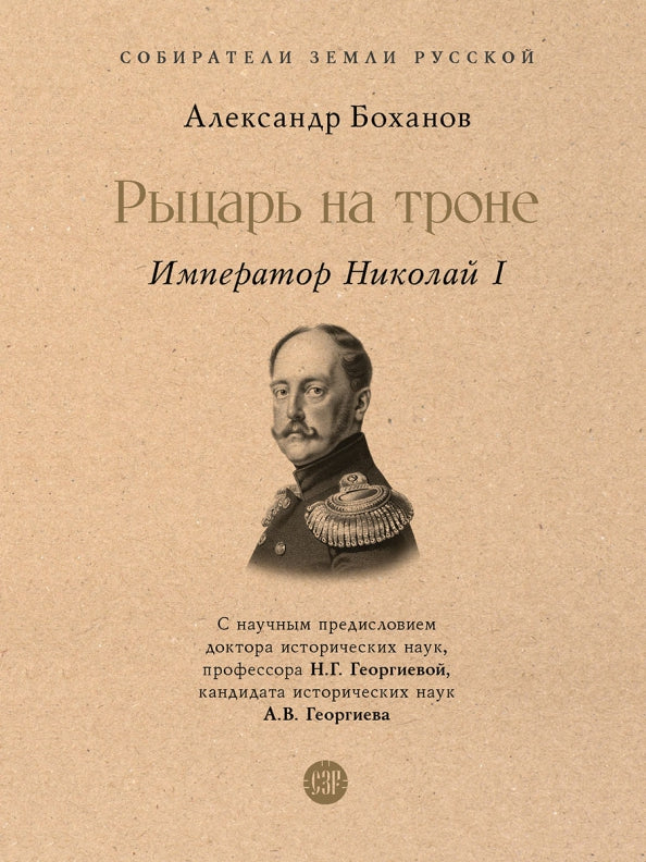 Николай I.-М.:Проспект,2023. (Серия «Собиратели Земли Русской»).