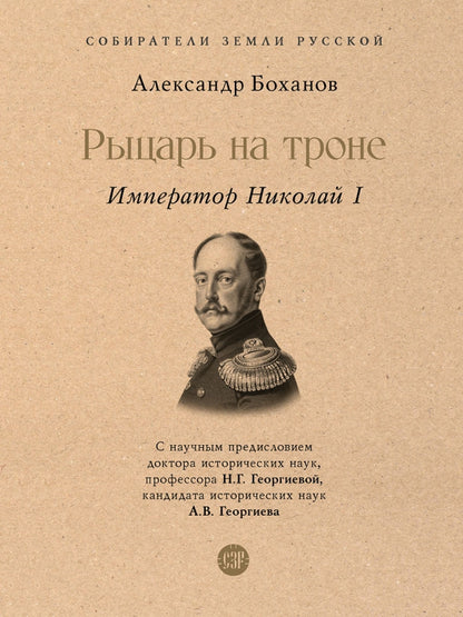 Николай I.-М.:Проспект,2023. (Серия «Собиратели Земли Русской»).