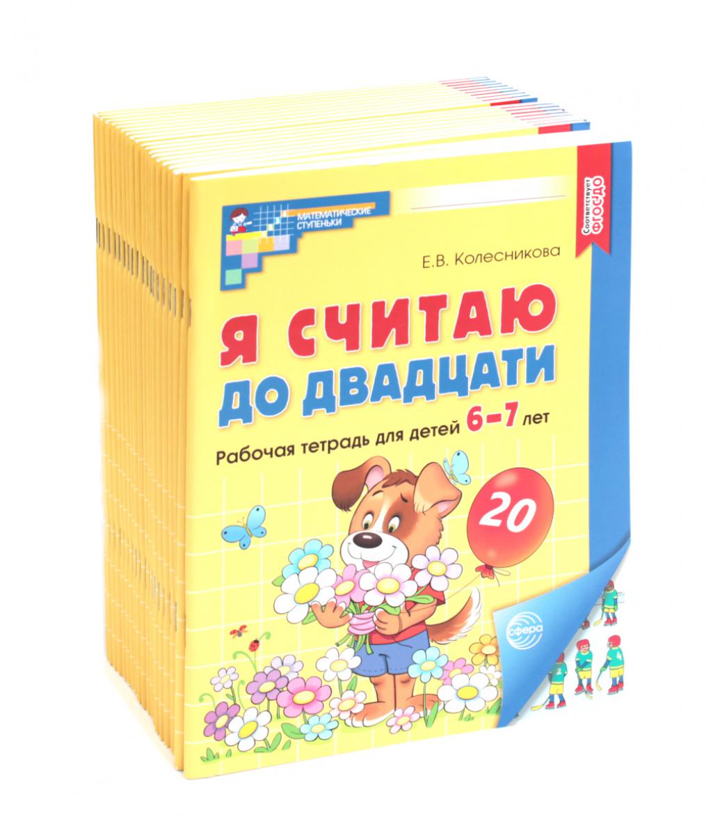 Я считаю до двадцати. ЦВЕТНАЯ. Рабочая тетрадь для детей 6-7 лет. 2-е изд., доп. ( 20 шт. в комплекте)