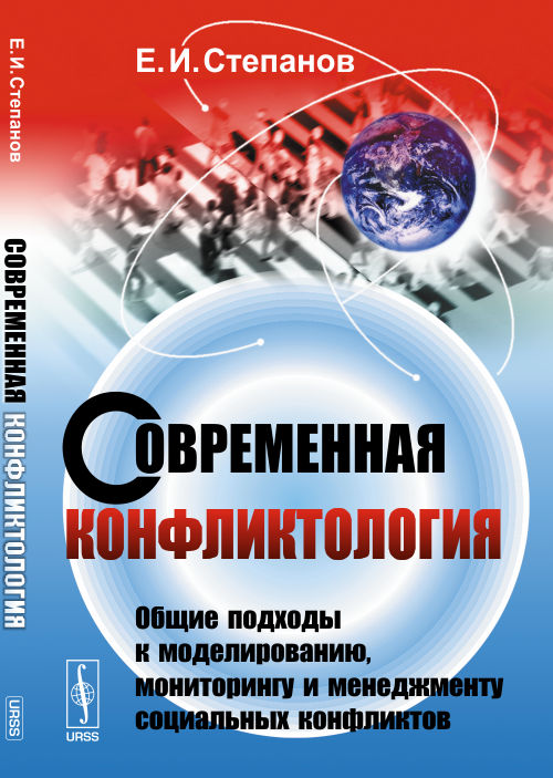 Conflits généraux : Observations de la modélisation, de la surveillance et de la gestion des conflits sociaux : Il est nécessaire de le faire. Изд. Стер. Степанов Е.И.