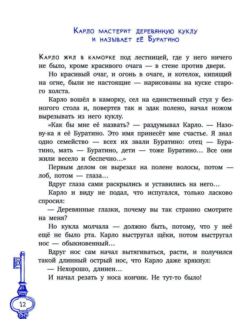 Толстой А. Золотой ключик, или Приключения Буратино (худ. Нинель Пирогова).